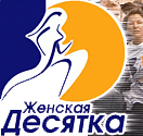 Женская десятка